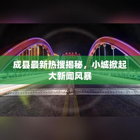成县最新热搜揭秘，小城掀起大新闻风暴