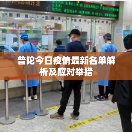 普陀今日疫情最新名单解析及应对举措