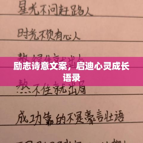 励志诗意文案，启迪心灵成长语录