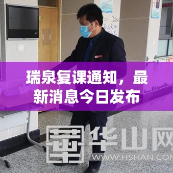 瑞泉复课通知，最新消息今日发布