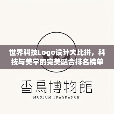 世界科技Logo设计大比拼，科技与美学的完美融合排名榜单揭晓！