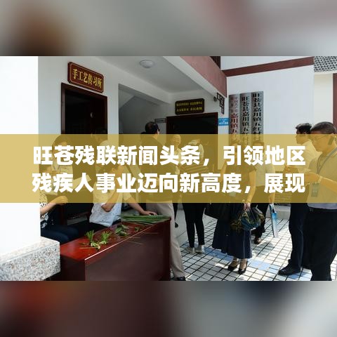 旺苍残联新闻头条，引领地区残疾人事业迈向新高度，展现发展新篇章