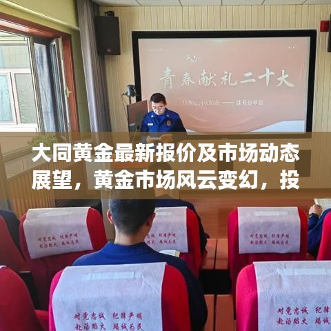 大同黄金最新报价及市场动态展望，黄金市场风云变幻，投资前景揭秘