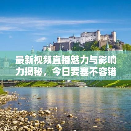 最新视频直播魅力与影响力揭秘，今日要塞不容错过