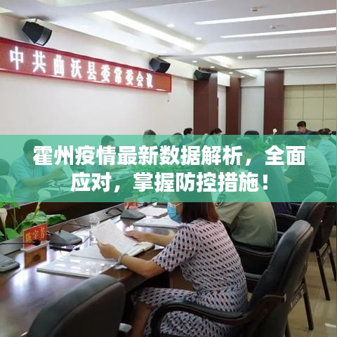 霍州疫情最新数据解析，全面应对，掌握防控措施！