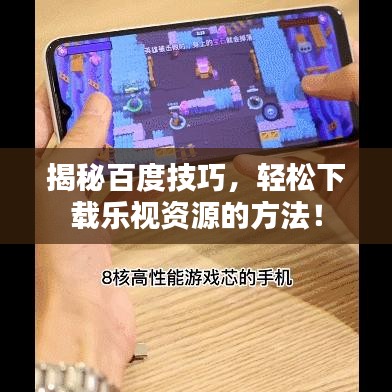 揭秘百度技巧，轻松下载乐视资源的方法！