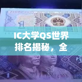 IC大学QS世界排名揭秘，全球顶尖学府的竞争与风采展示