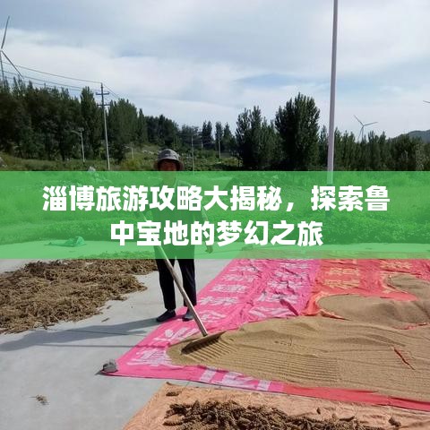 淄博旅游攻略大揭秘，探索鲁中宝地的梦幻之旅