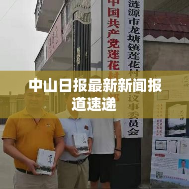 中山日报最新新闻报道速递
