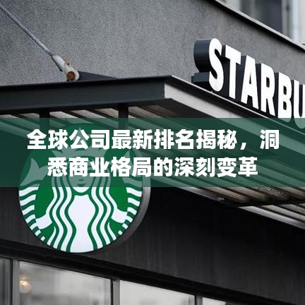 全球公司最新排名揭秘，洞悉商业格局的深刻变革