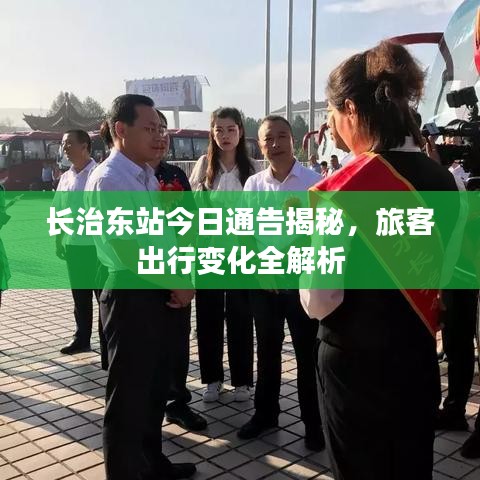 长治东站今日通告揭秘，旅客出行变化全解析