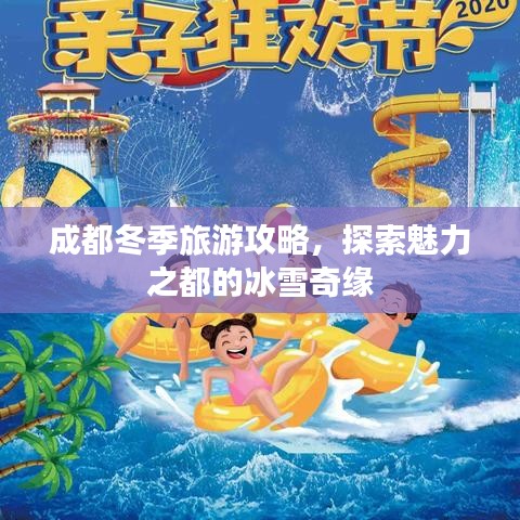 成都冬季旅游攻略，探索魅力之都的冰雪奇缘