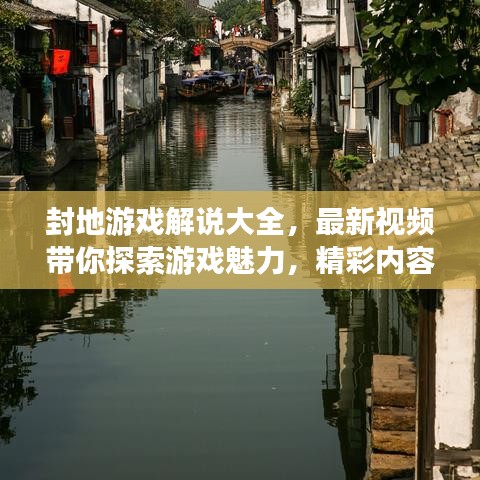 封地游戏解说大全，最新视频带你探索游戏魅力，精彩内容不容错过！