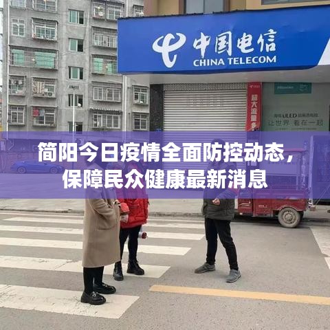 简阳今日疫情全面防控动态，保障民众健康最新消息