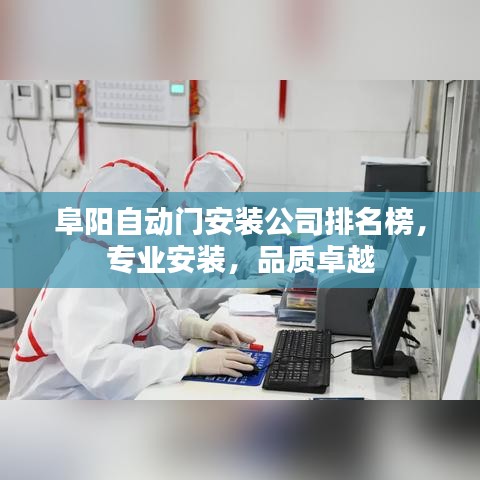 阜阳自动门安装公司排名榜，专业安装，品质卓越