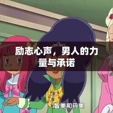 励志心声，男人的力量与承诺
