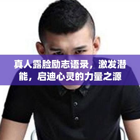 真人露脸励志语录，激发潜能，启迪心灵的力量之源