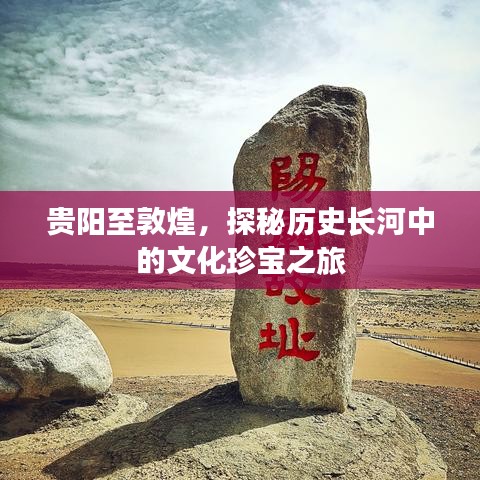 贵阳至敦煌，探秘历史长河中的文化珍宝之旅