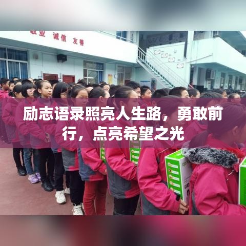 励志语录照亮人生路，勇敢前行，点亮希望之光