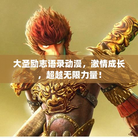 大圣励志语录动漫，激情成长，超越无限力量！