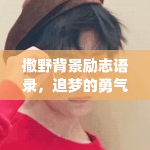 撒野背景励志语录，追梦的勇气与力量，激发无限潜能！
