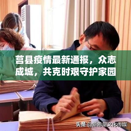 莒县疫情最新通报，众志成城，共克时艰守护家园
