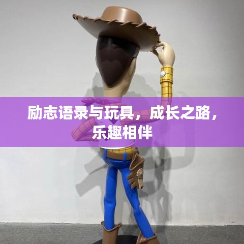 励志语录与玩具，成长之路，乐趣相伴