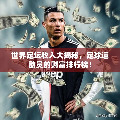 世界足坛收入大揭秘，足球运动员的财富排行榜！
