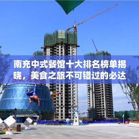 南充中式餐馆十大排名榜单揭晓，美食之旅不可错过的必达之地！