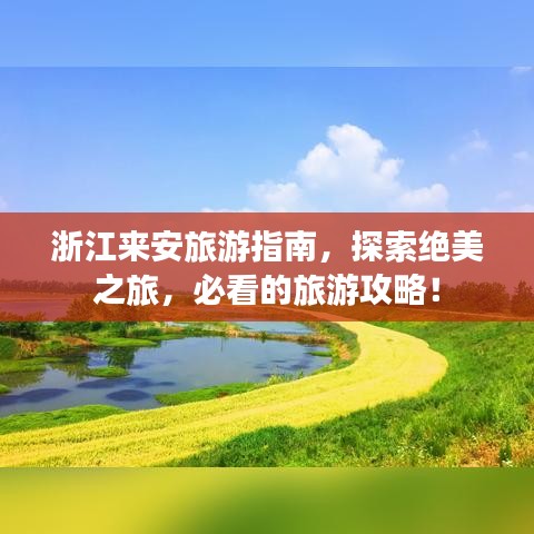 浙江来安旅游指南，探索绝美之旅，必看的旅游攻略！