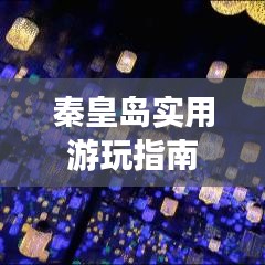 秦皇岛实用游玩指南