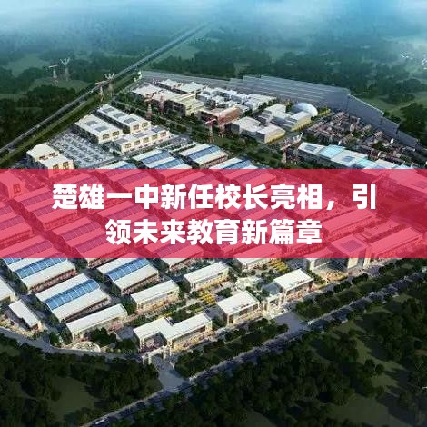 楚雄一中新任校长亮相，引领未来教育新篇章