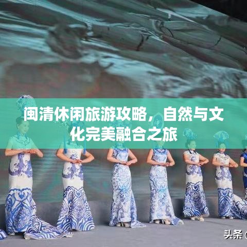 闽清休闲旅游攻略，自然与文化完美融合之旅