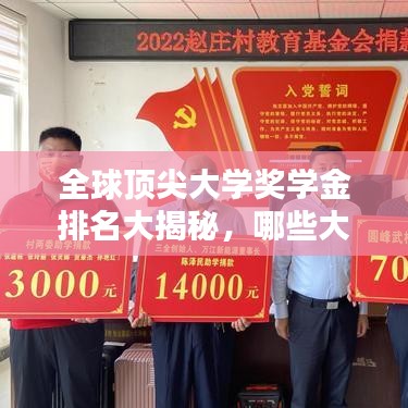 全球顶尖大学奖学金排名大揭秘，哪些大学慷慨解囊，奖励学子最丰厚？