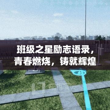 班级之星励志语录，青春燃烧，铸就辉煌人生！