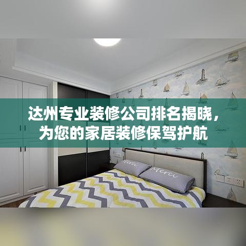 达州专业装修公司排名揭晓，为您的家居装修保驾护航