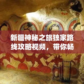新疆神秘之旅独家路线攻略视频，带你畅游西域新秘境！