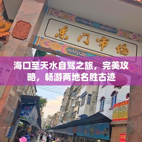 海口至天水自驾之旅，完美攻略，畅游两地名胜古迹