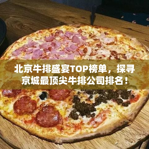 北京牛排盛宴TOP榜单，探寻京城最顶尖牛排公司排名！
