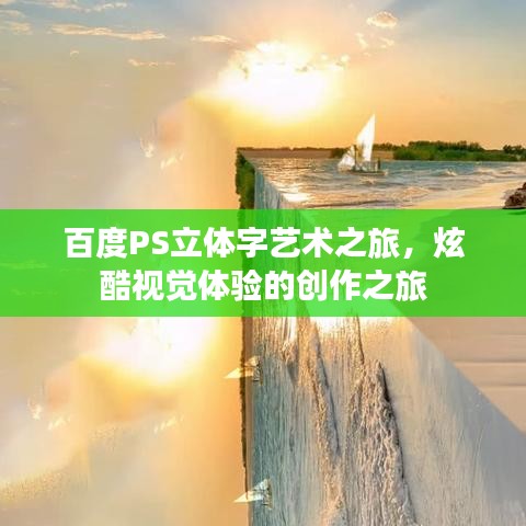 百度PS立体字艺术之旅，炫酷视觉体验的创作之旅