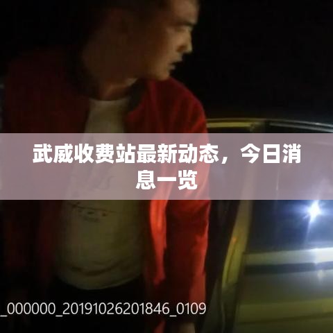 武威收费站最新动态，今日消息一览