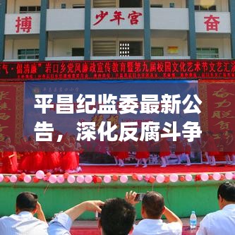 平昌纪监委最新公告，深化反腐斗争，携手共建清廉社会