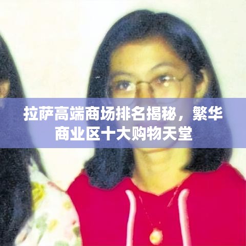 拉萨高端商场排名揭秘，繁华商业区十大购物天堂