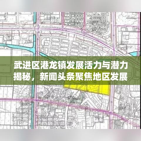武进区港龙镇发展活力与潜力揭秘，新闻头条聚焦地区发展动态