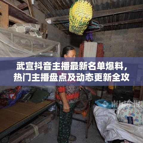 武宣抖音主播最新名单爆料，热门主播盘点及动态更新全攻略