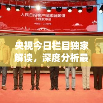 央视今日栏目独家解读，深度分析最新消息与趋势预测