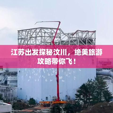 江苏出发探秘汶川，绝美旅游攻略带你飞！