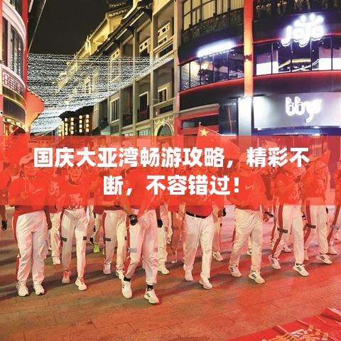国庆大亚湾畅游攻略，精彩不断，不容错过！