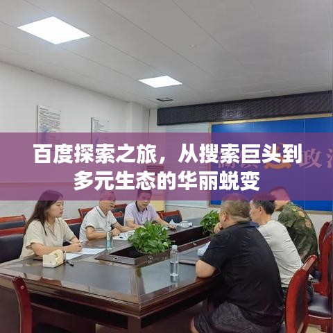 百度探索之旅，从搜索巨头到多元生态的华丽蜕变