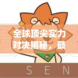 全球顶尖实力对决揭秘，最强底牌排名重磅出炉！